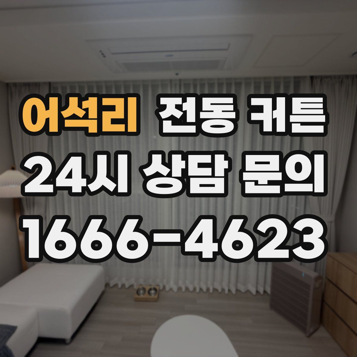 어석리 전동 커튼