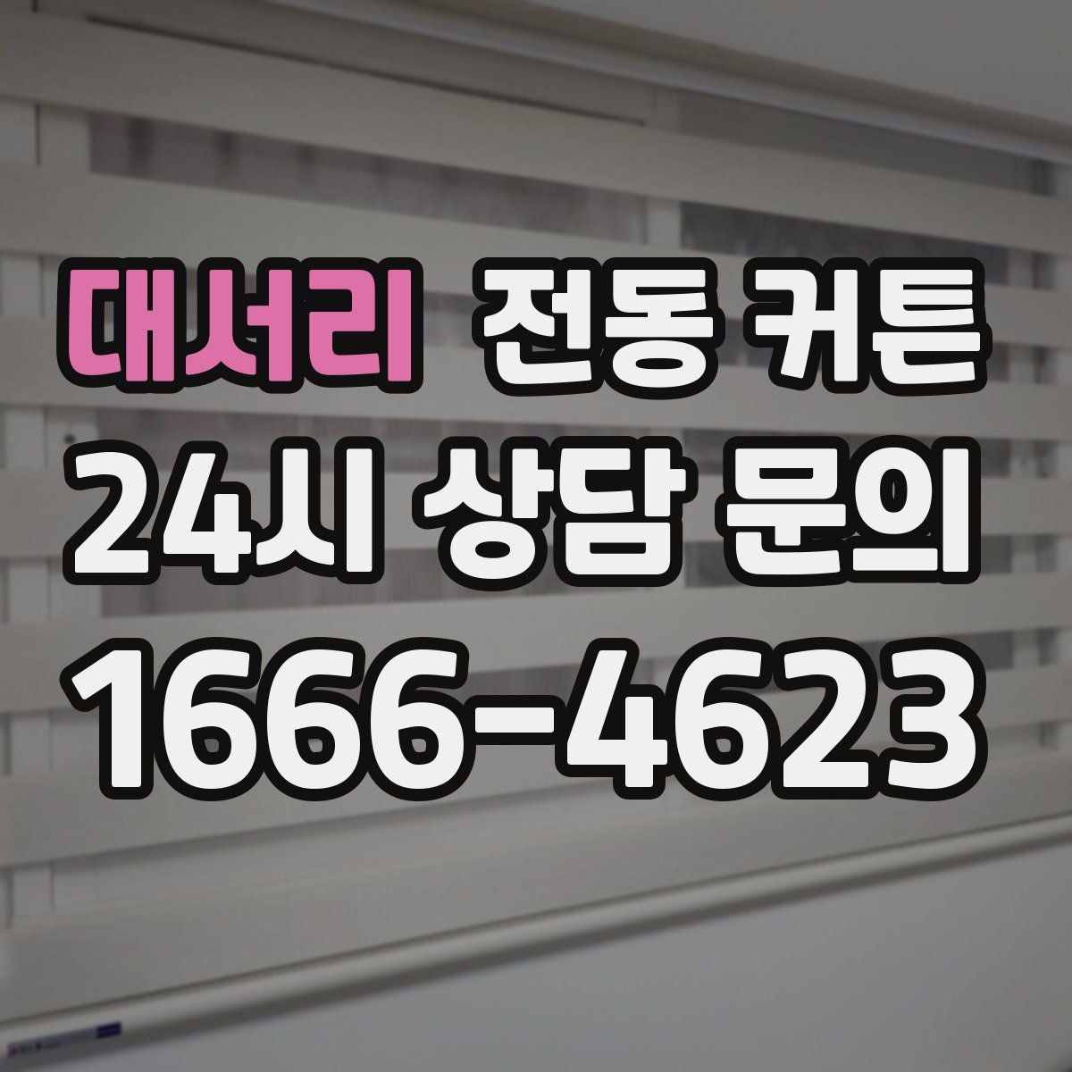 대서리 전동 커튼