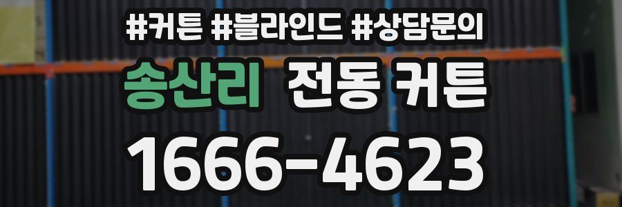 송산리 전동 커튼