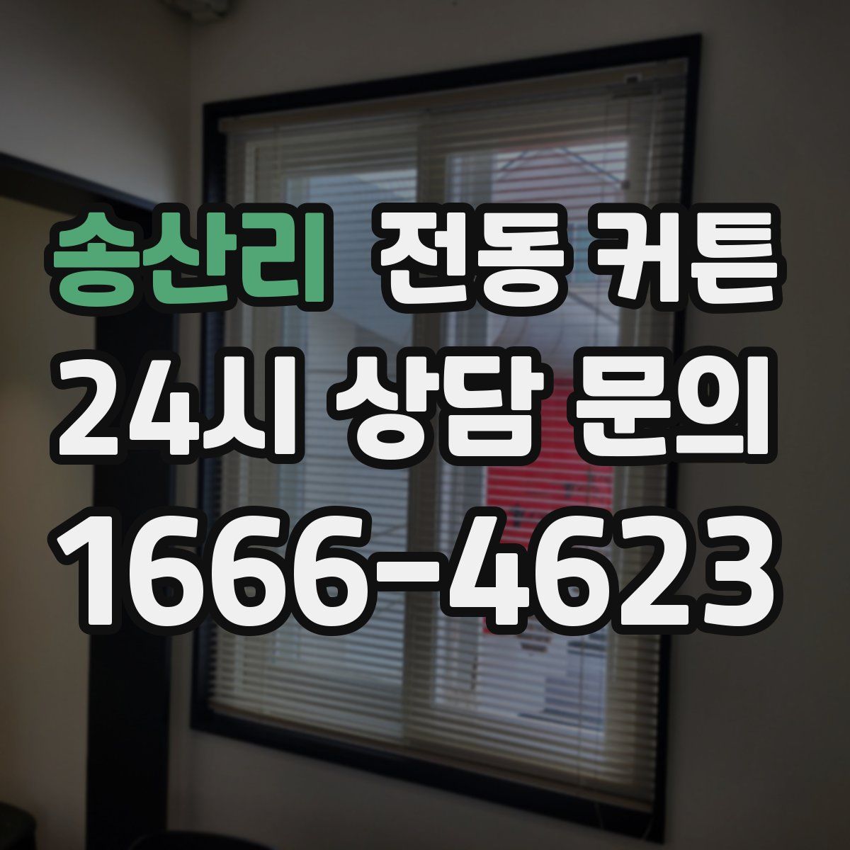 송산리 전동 커튼