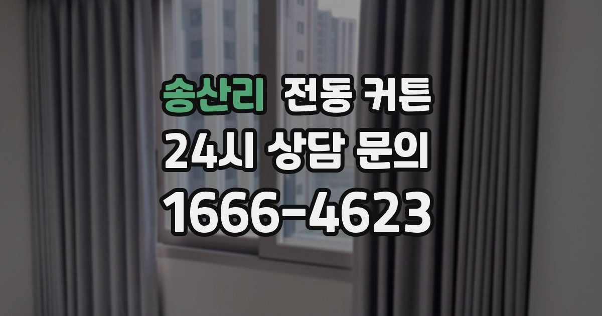 송산리 전동 커튼