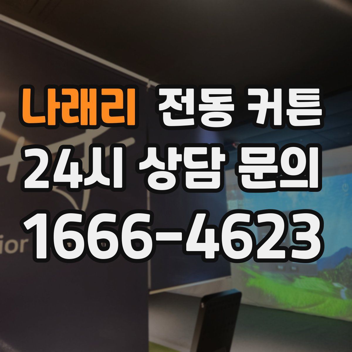 나래리 전동 커튼