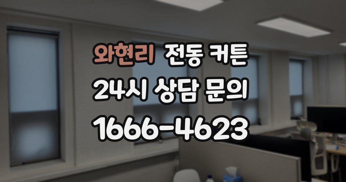와현리 전동 커튼
