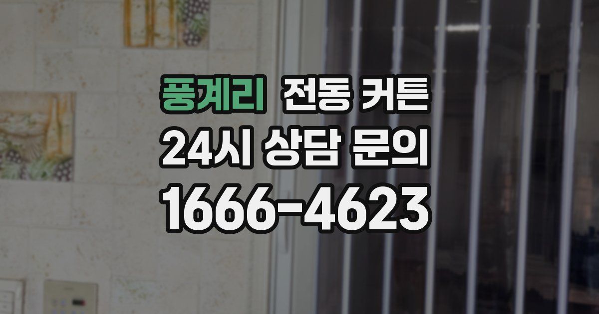 풍계리 전동 커튼