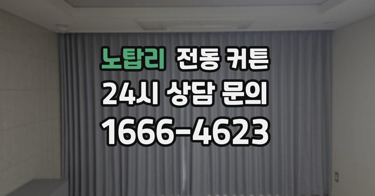노탑리 전동 커튼