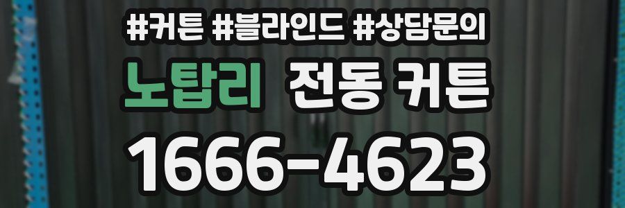 노탑리 전동 커튼