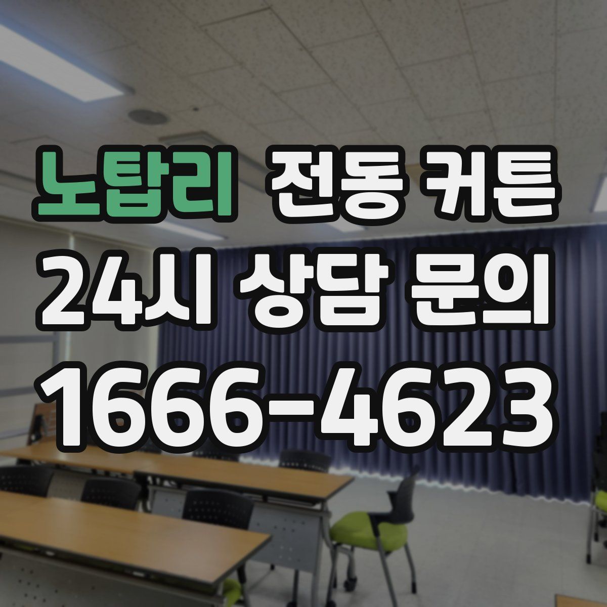 노탑리 전동 커튼