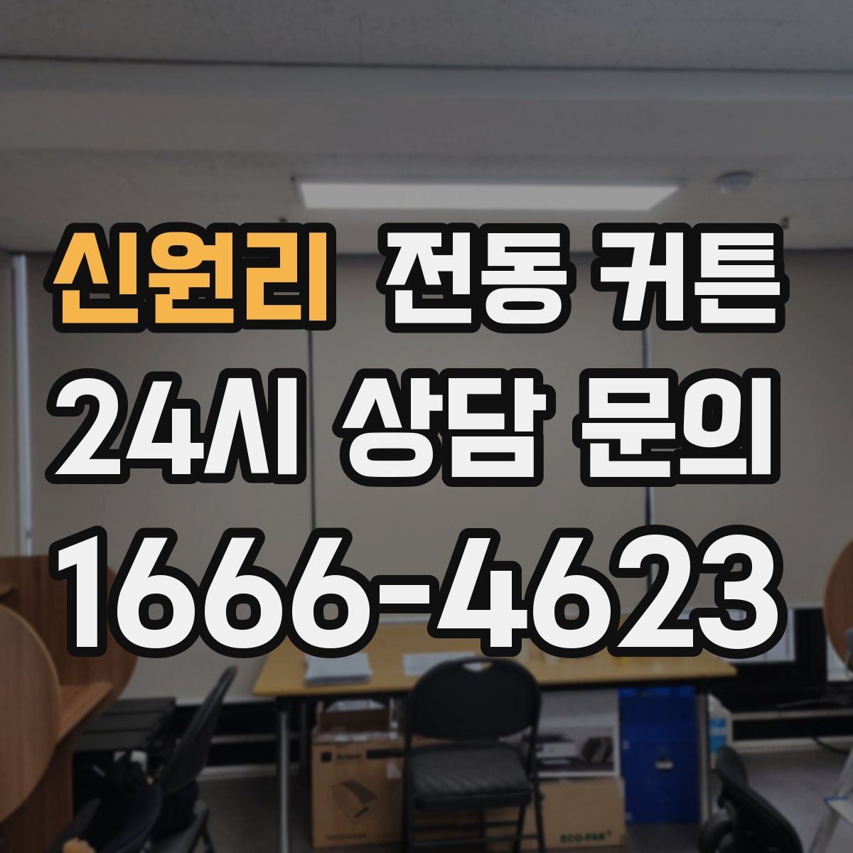 신원리 전동 커튼