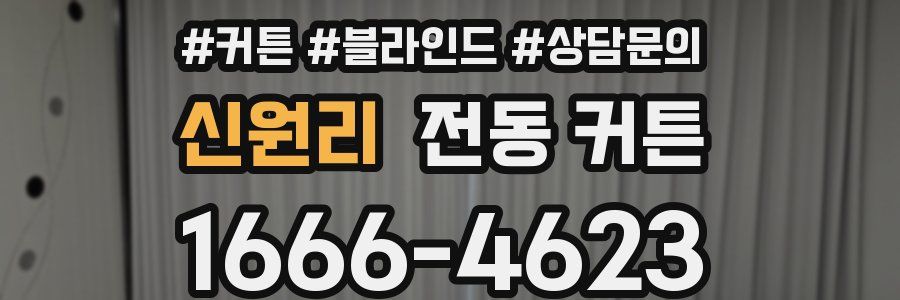 신원리 전동 커튼