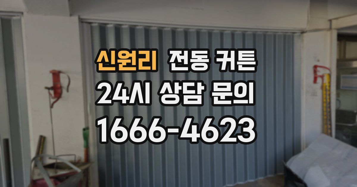 신원리 전동 커튼