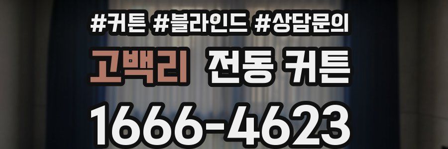 고백리 전동 커튼