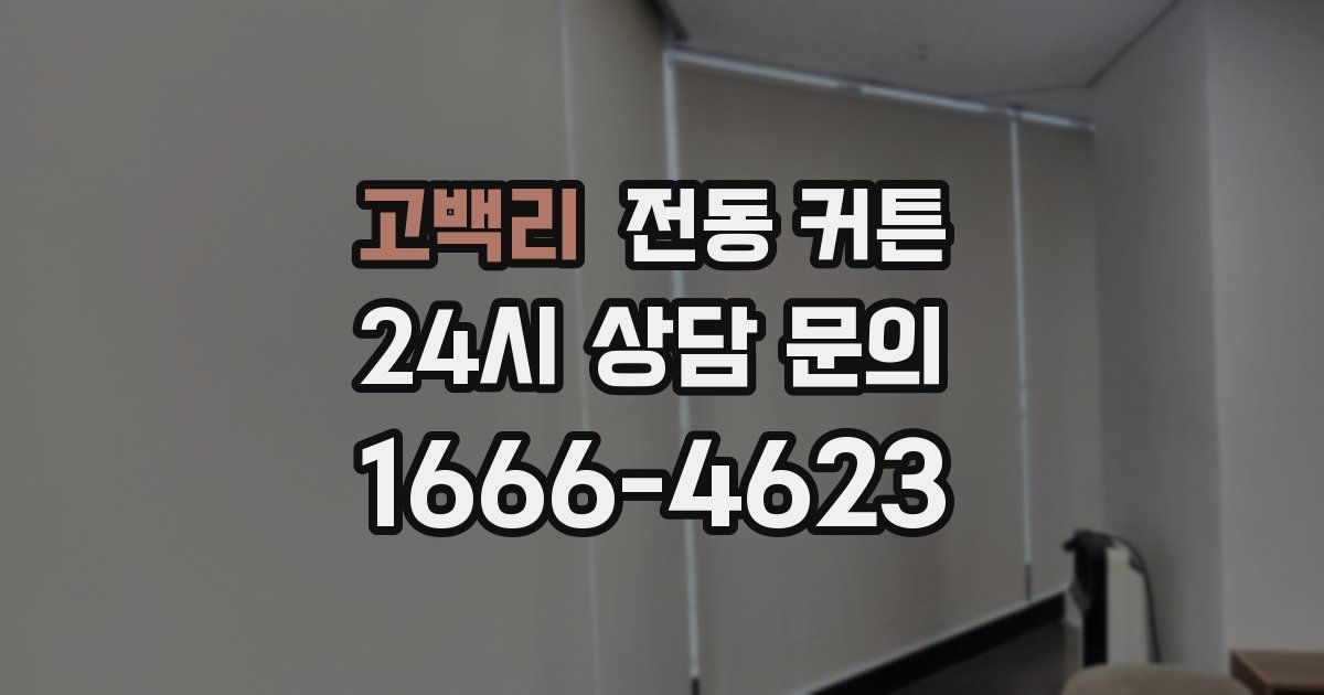 고백리 전동 커튼