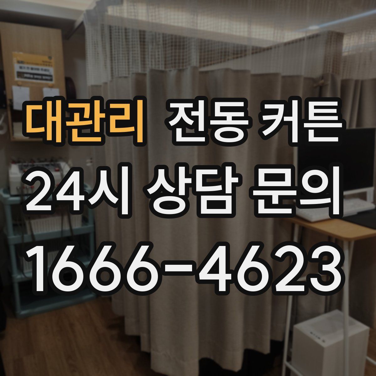 대관리 전동 커튼