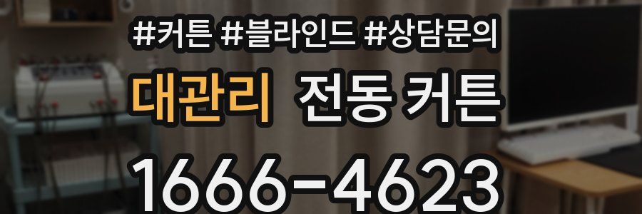 대관리 전동 커튼