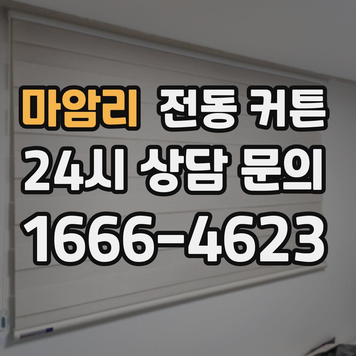 마암리 전동 커튼