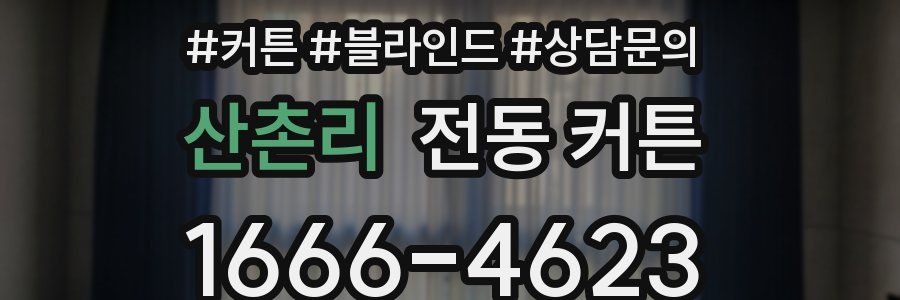 산촌리 전동 커튼