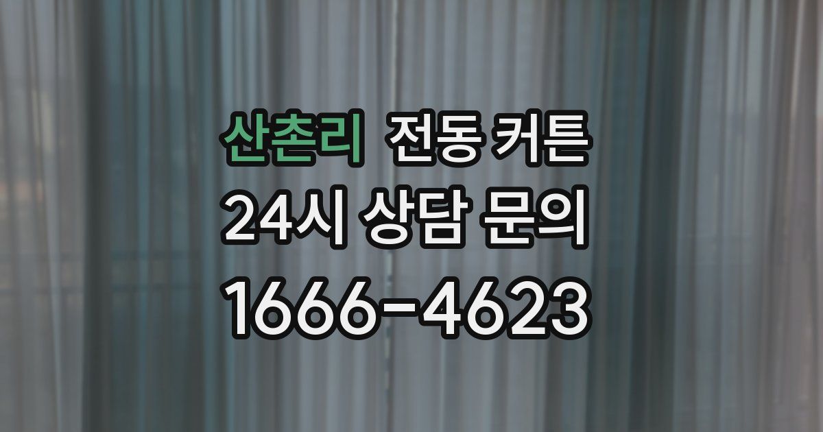 산촌리 전동 커튼