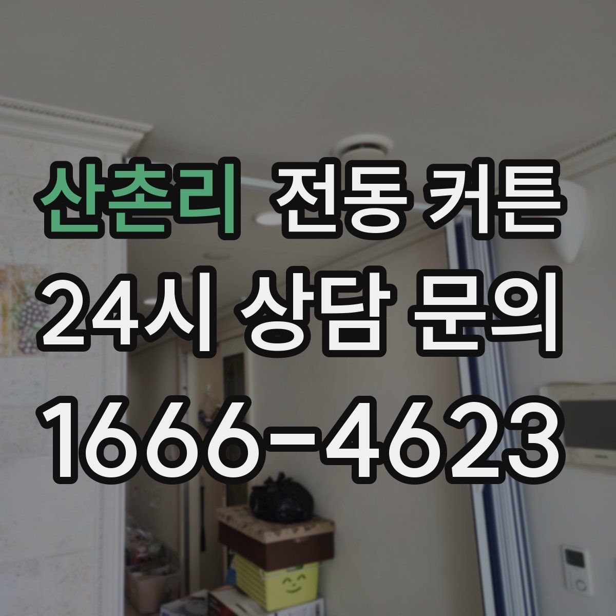 산촌리 전동 커튼