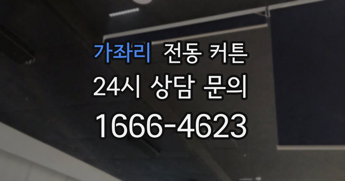 가좌리 전동 커튼