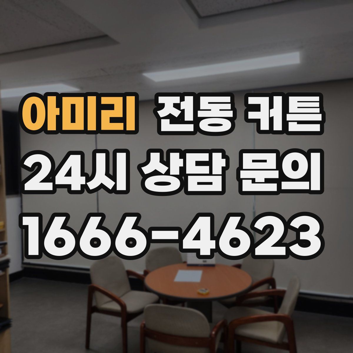 아미리 전동 커튼