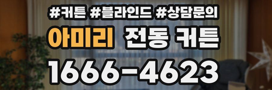 아미리 전동 커튼