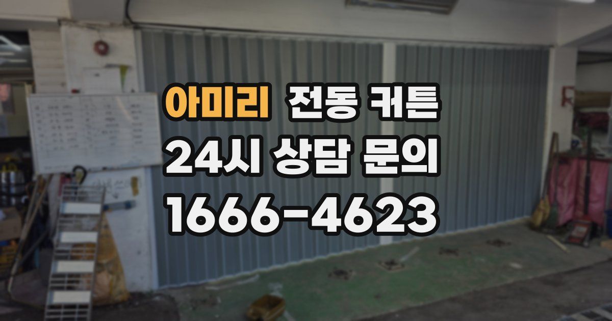 아미리 전동 커튼