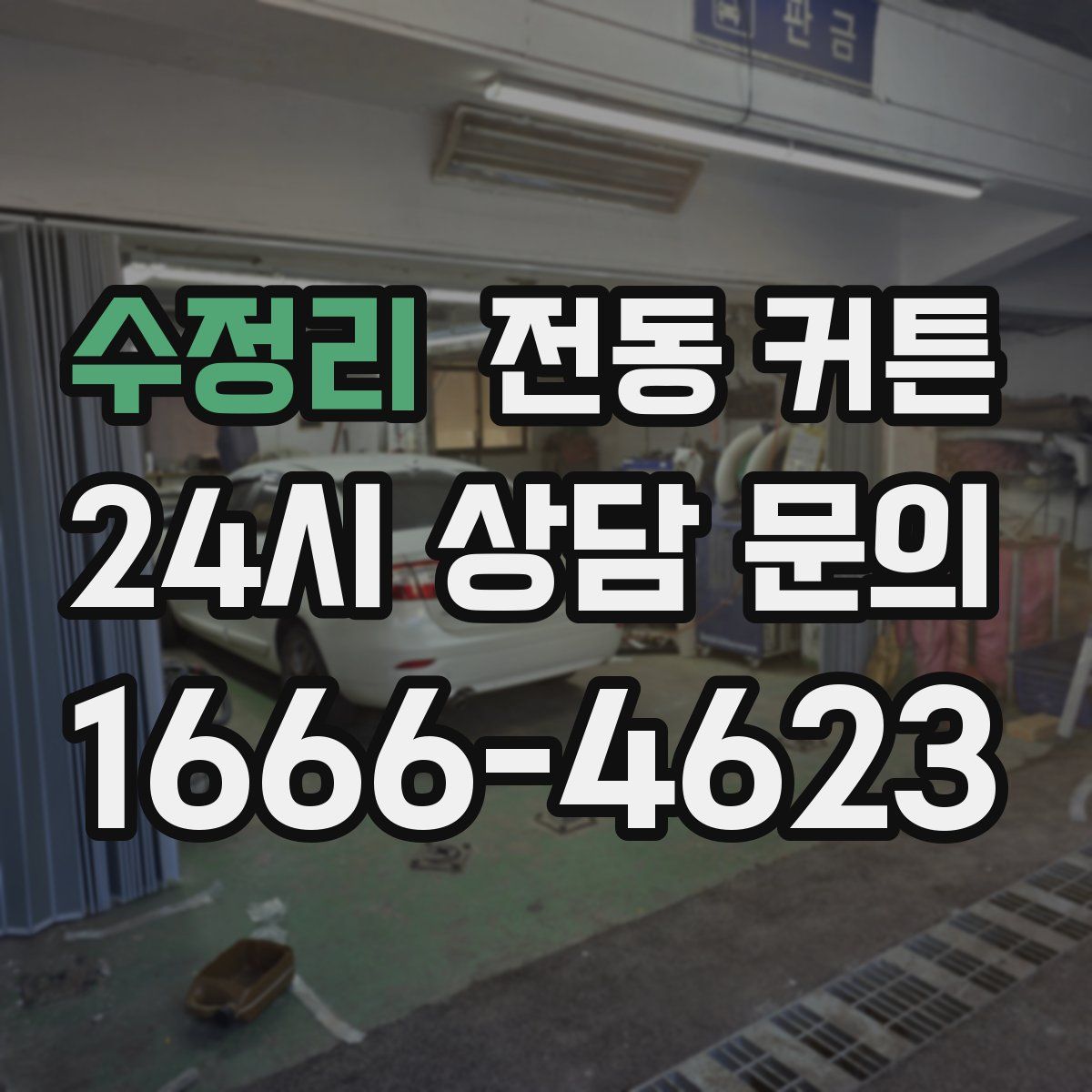 수정리 전동 커튼