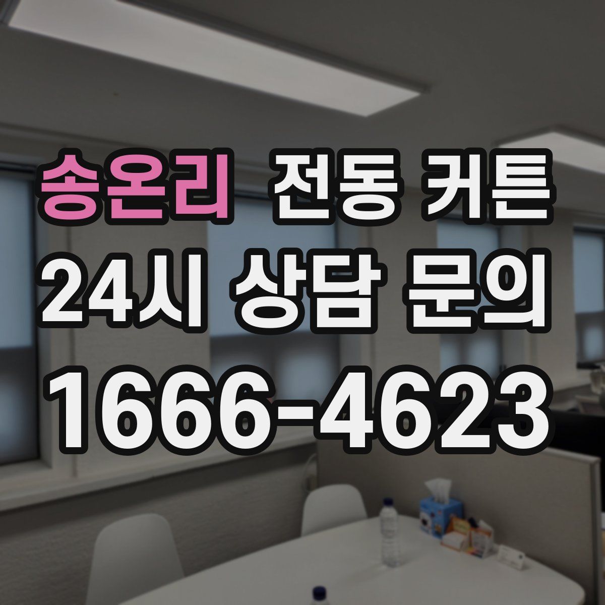 송온리 전동 커튼