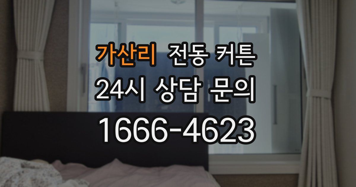 가산리 전동 커튼