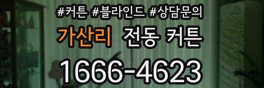 가산리 전동 커튼
