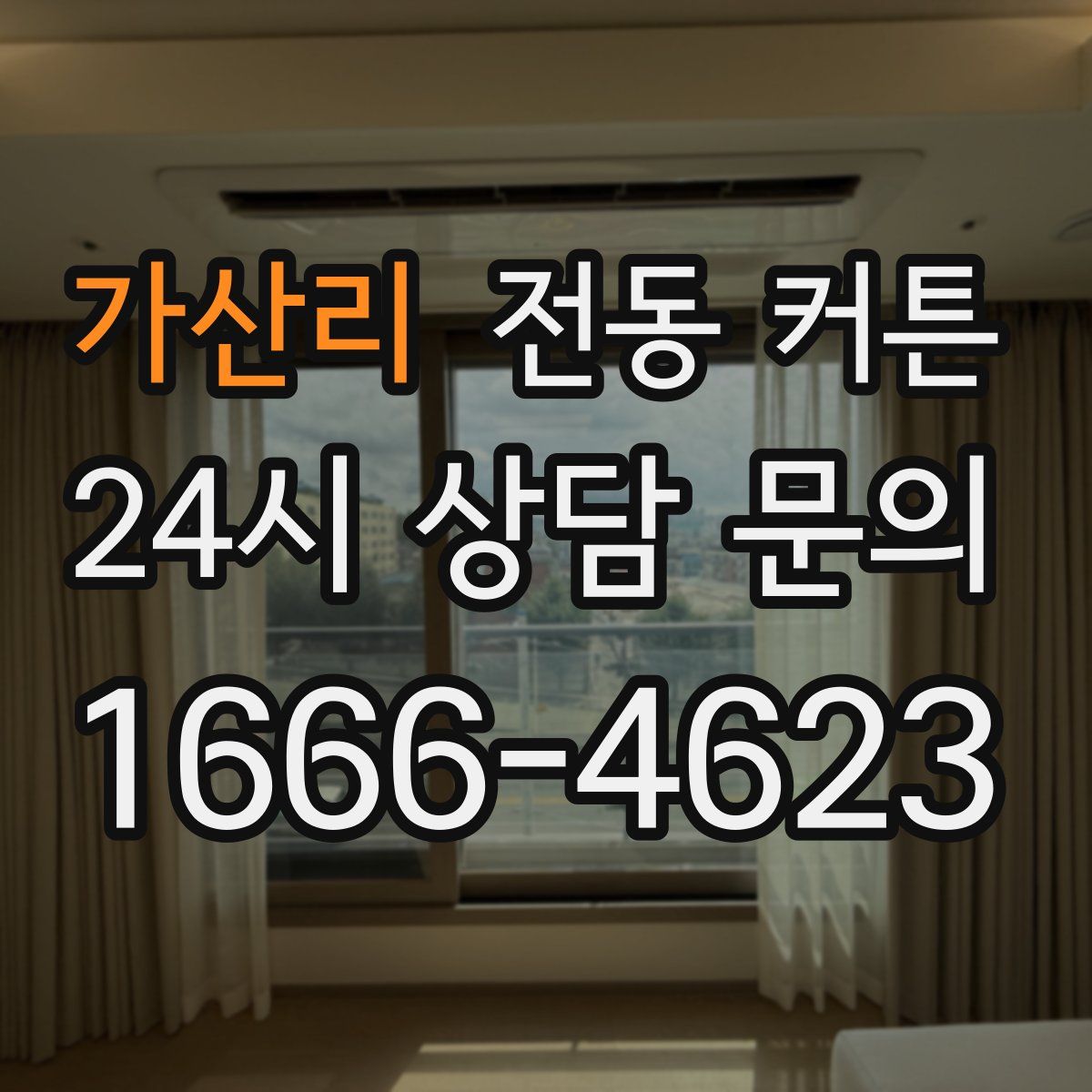 가산리 전동 커튼