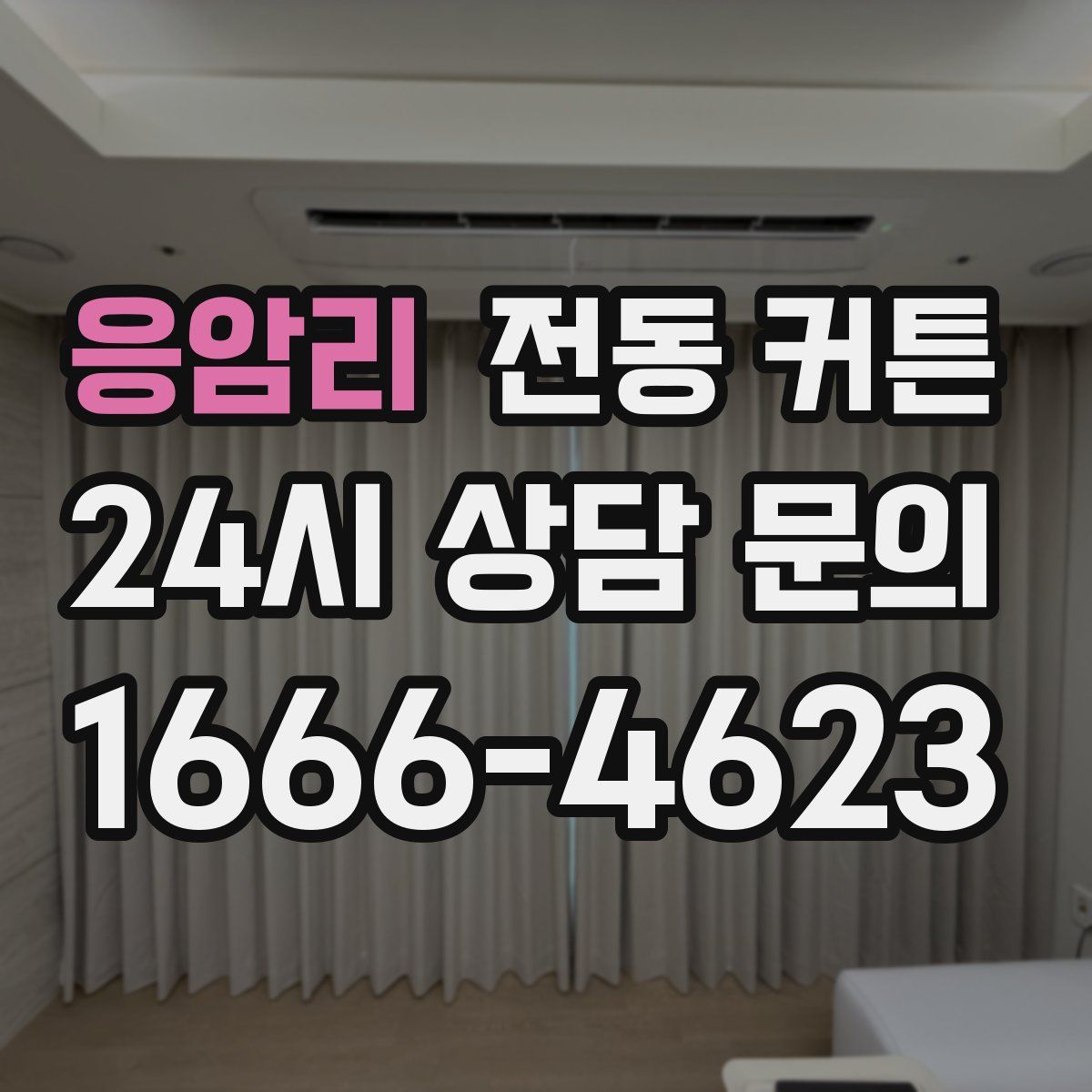 응암리 전동 커튼