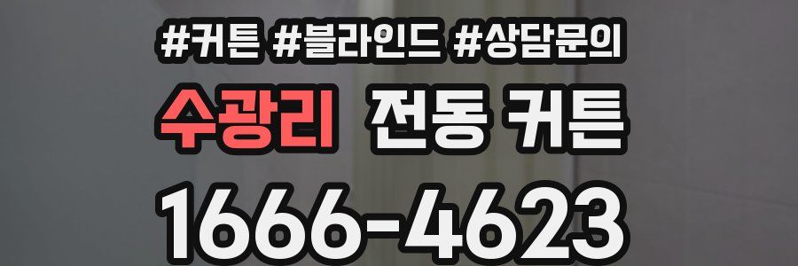 수광리 전동 커튼