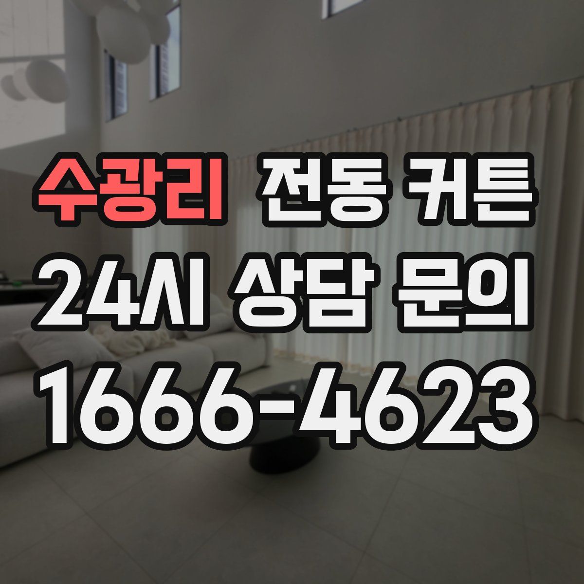 수광리 전동 커튼