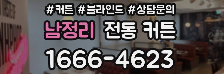 남정리 전동 커튼