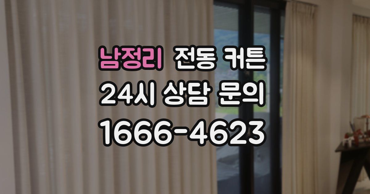 남정리 전동 커튼