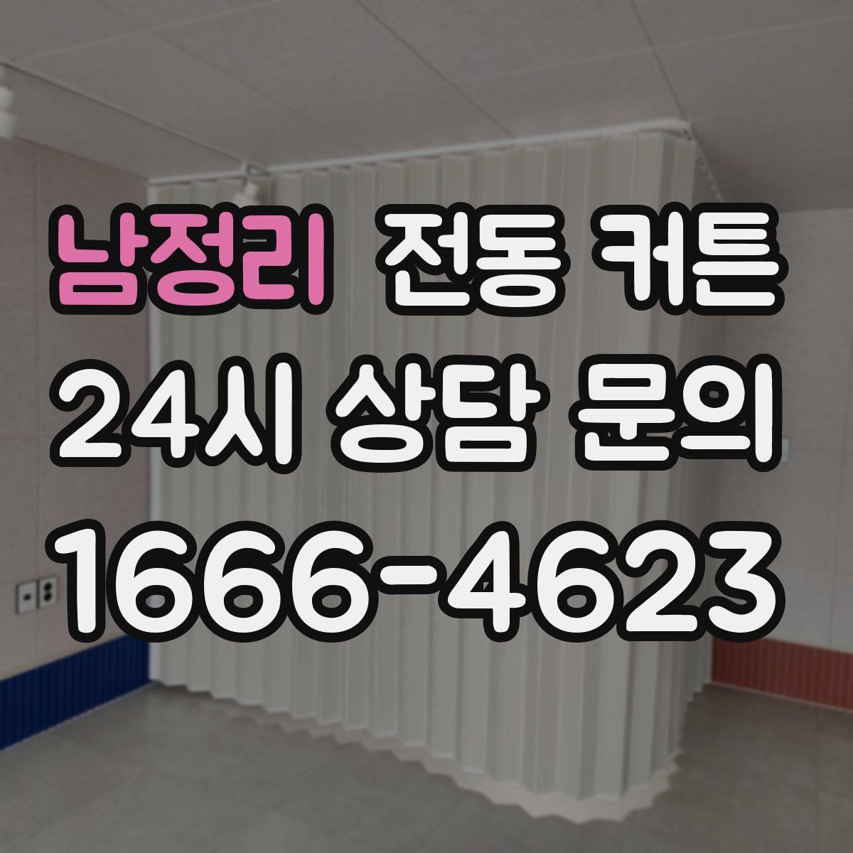 남정리 전동 커튼
