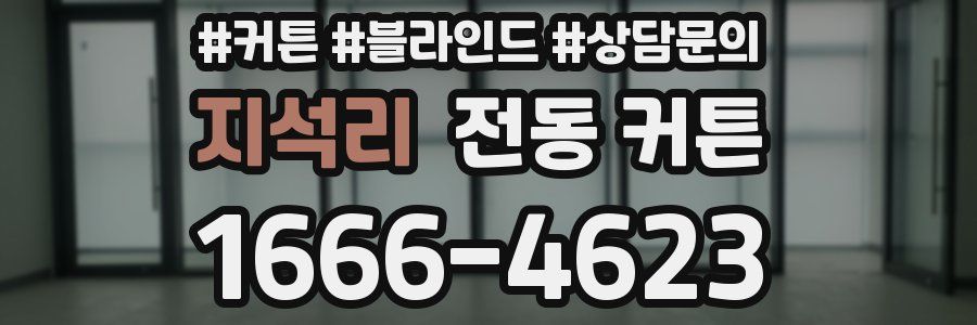 지석리 전동 커튼