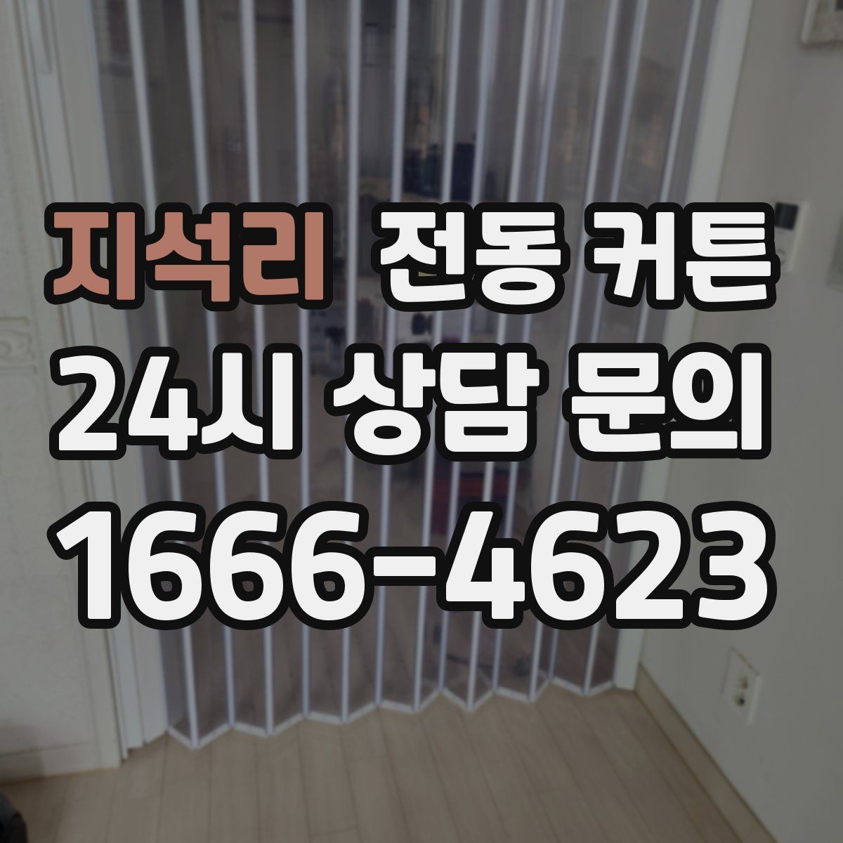 지석리 전동 커튼
