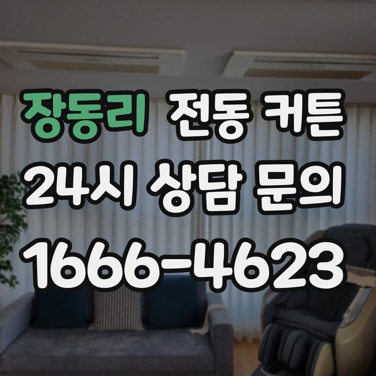장동리 전동 커튼