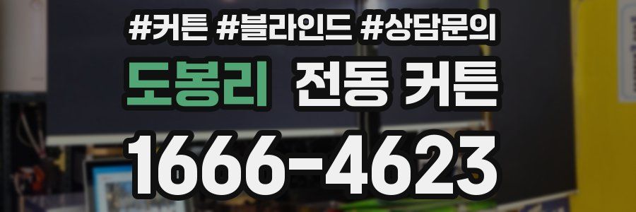 도봉리 전동 커튼