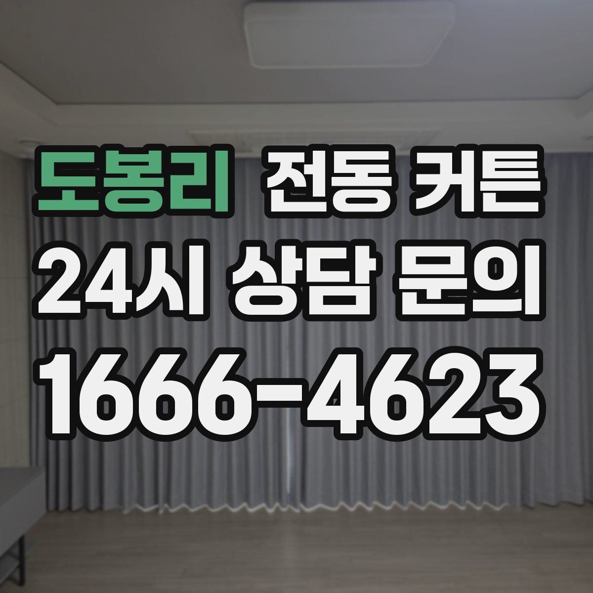 도봉리 전동 커튼