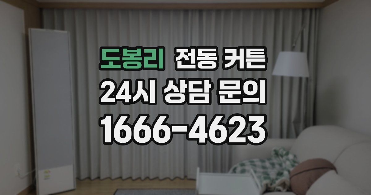 도봉리 전동 커튼