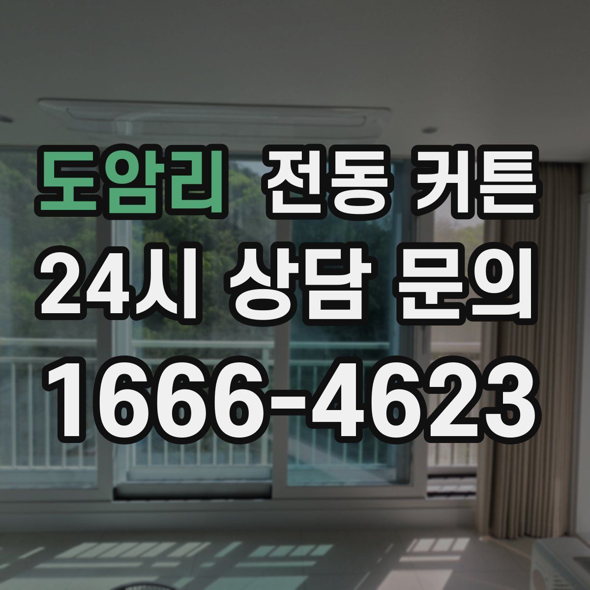 도암리 전동 커튼