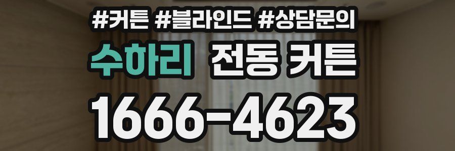 수하리 전동 커튼