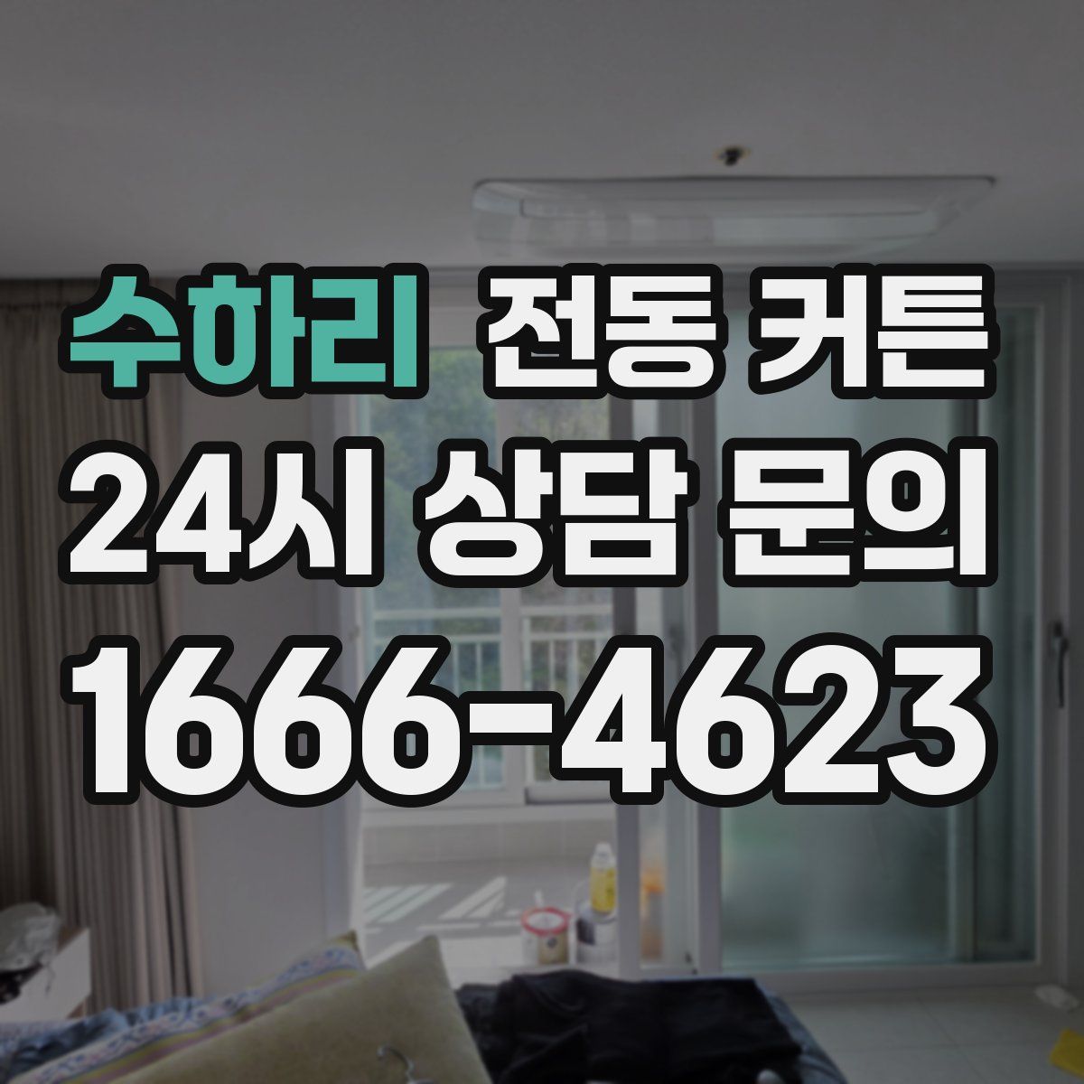 수하리 전동 커튼