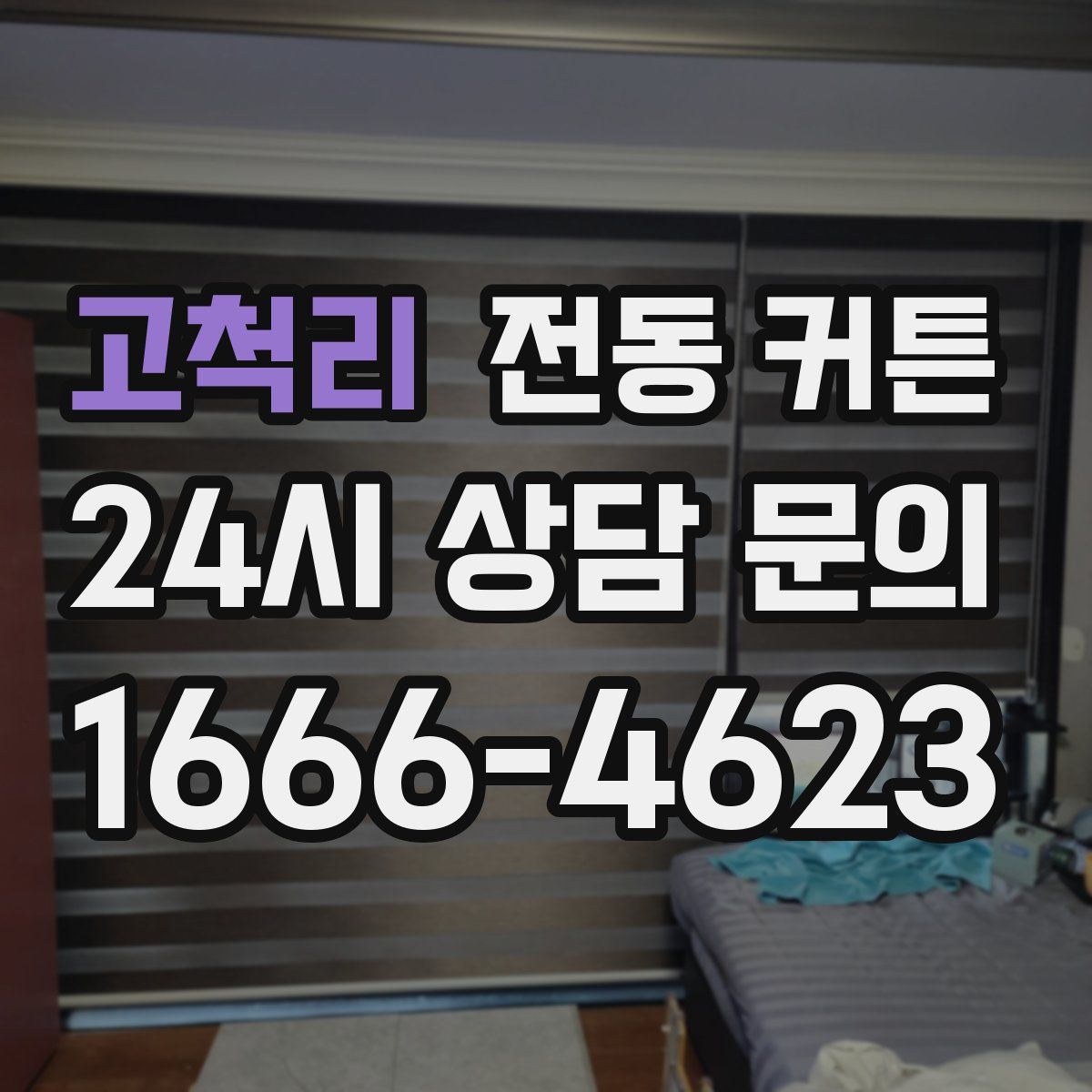 고척리 전동 커튼