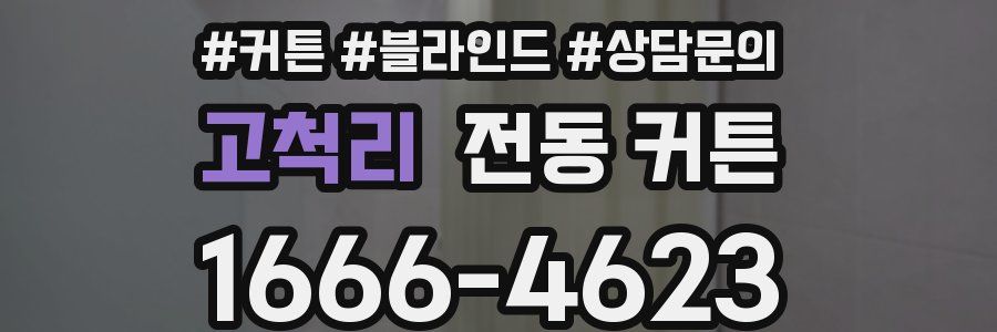 고척리 전동 커튼