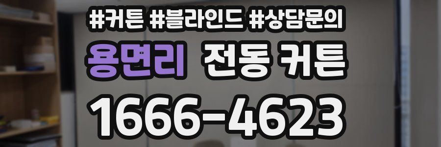 용면리 전동 커튼