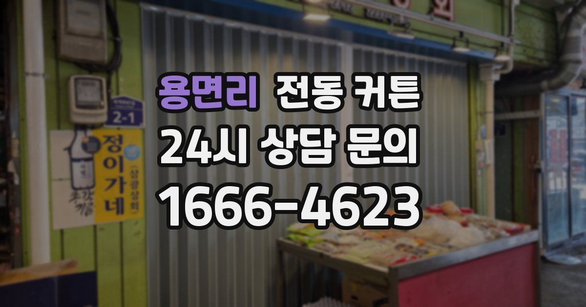 용면리 전동 커튼